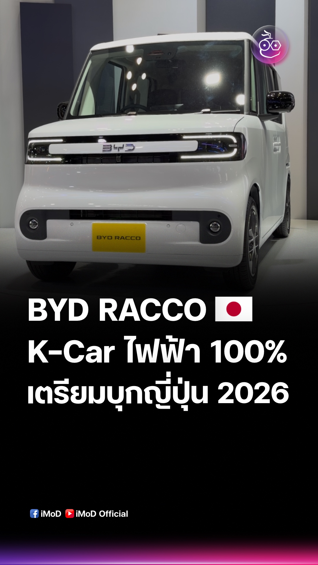 BYD Racco รถไฟฟ้า Kei Car รุ่นแรกของ BYD เปิดตัวในงาน Tokyo Mobility ...