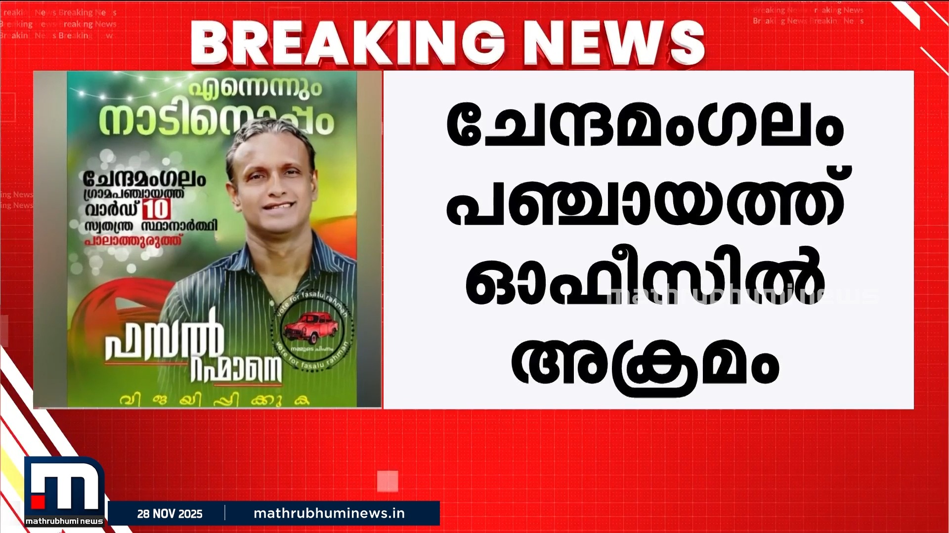 വ്യവസായ സംരംഭം തകർത്തെന്ന് ആരോപണം; എറണാകുളം ചേന്ദമംഗലത്ത് സ്ഥാനാ ...