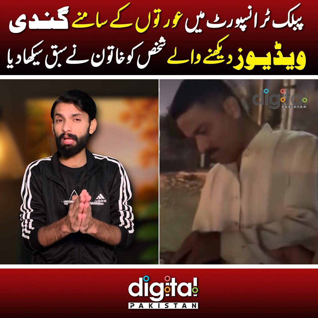 پبلک ٹرانسپورٹ میں گن دی ویڈیوز چلانے والا کے ساتھ کیا ہوا ...