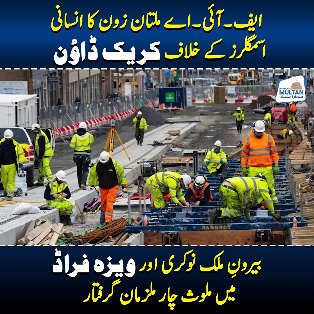 ایف۔آئی۔اے ملتان زون کا انسانی اسمگلرز کے خلاف کریک ڈاؤن بیرونِ ملک ...