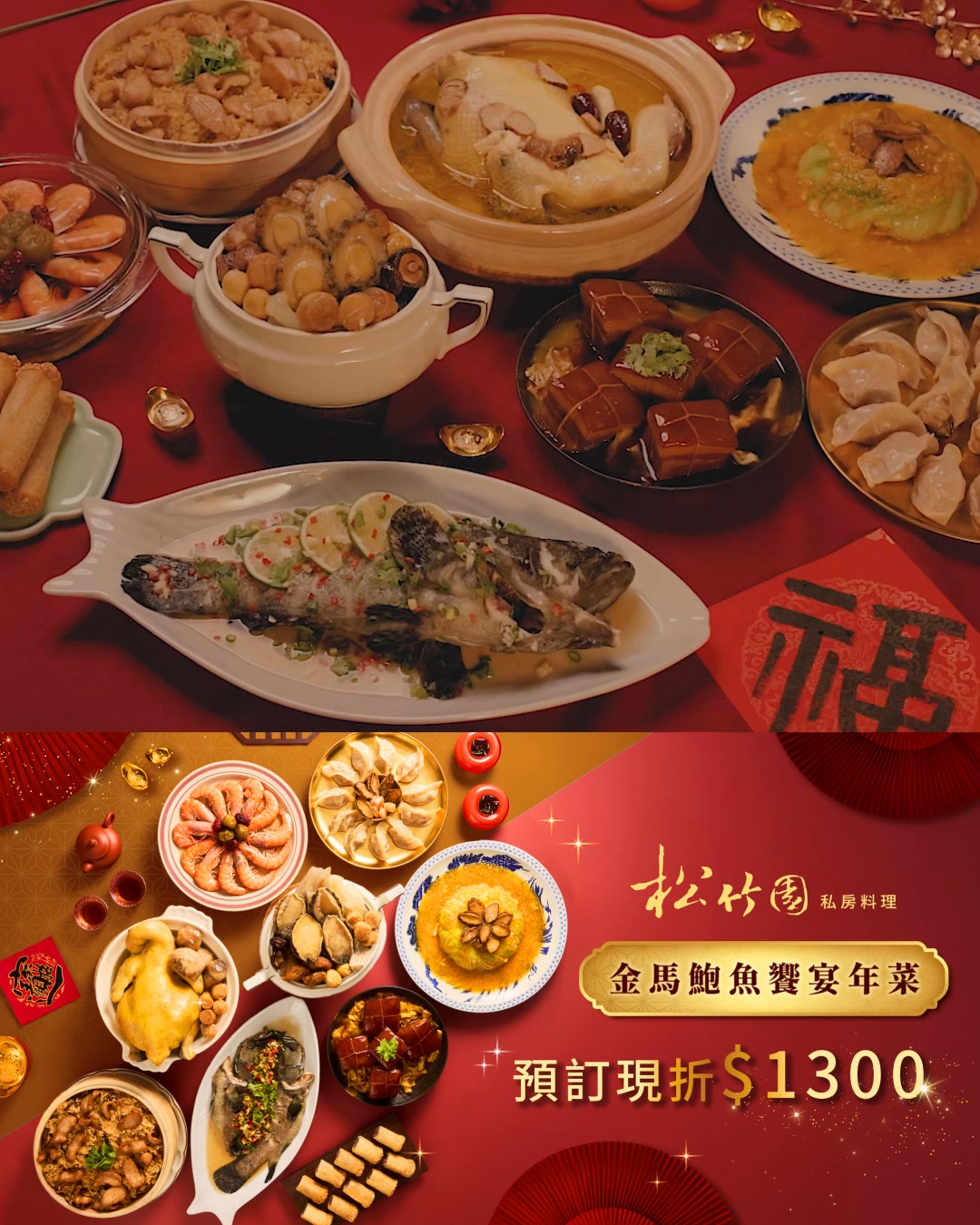 【松竹園2026金馬迎春🧨｜鮑魚饗宴年菜】 連續5年榮獲《米其林推薦》的松竹園， 嚴選海陸食材，為您獻上限量999組的澎湃饗宴 💰預購現折 ...