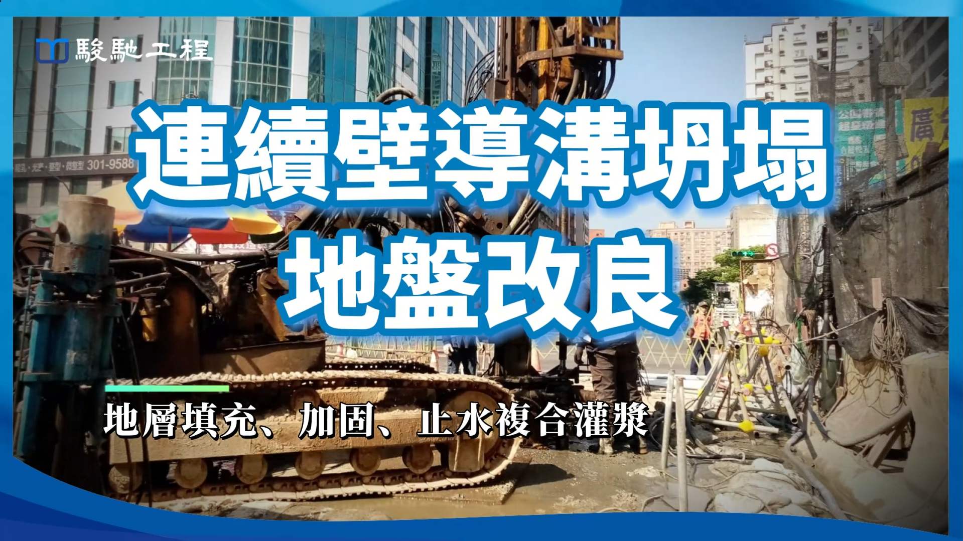 某工程連續壁導溝開挖至GL.-29m時發生坍塌情形，因為附近存在地下箱涵，施工單位為避免坍塌範圍擴大造成箱涵損壞，即刻進行導溝回填至GL ...