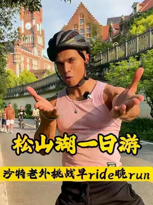 家人们，假期在松山湖跟着我过早ride晚run的一天！ #松山湖北湖环湖碧道 #松山湖 #悠兰里ULAND #科学公园骑行 #松湖烟雨跑步 ...