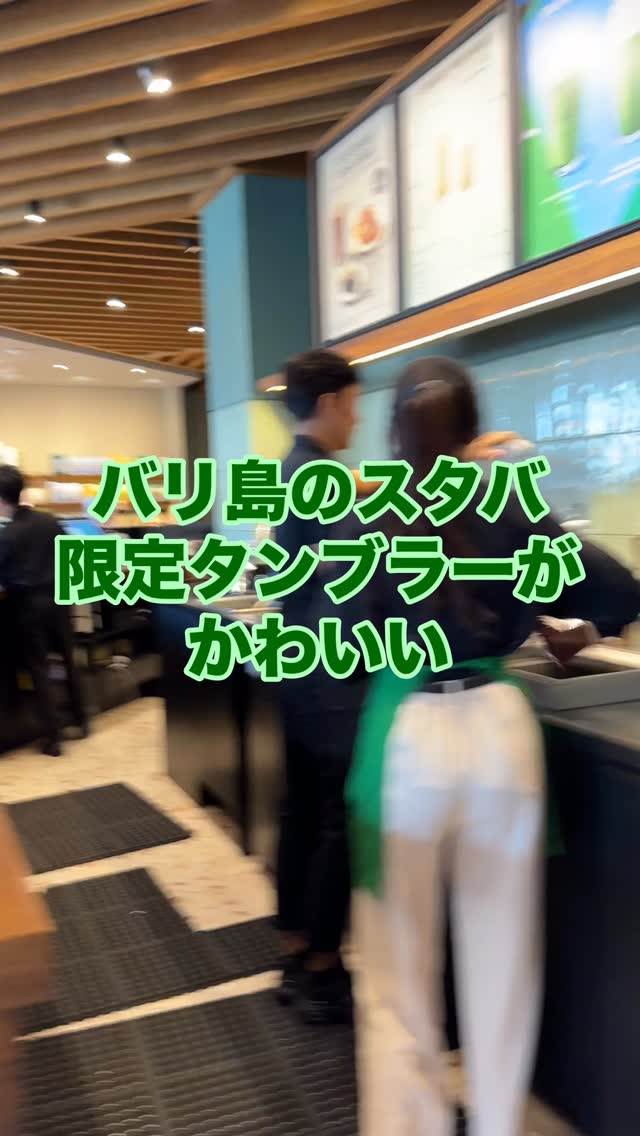 バリ島のスタバに行くと、お店によってバリ島限定タンブラーが買えます