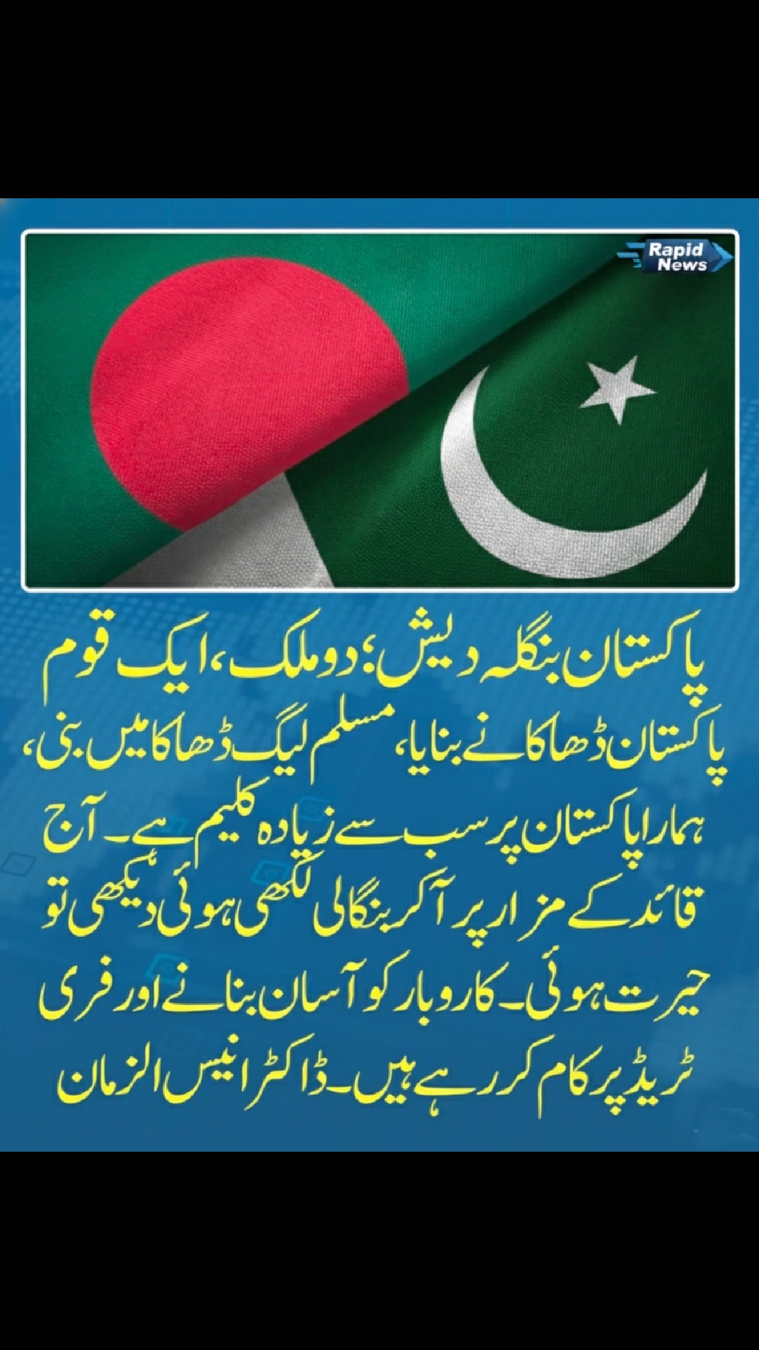 پاکستان بنگلہ دیش ؛دو ملک، ایک قوم پاکستان ڈھاکا نے بنایا، مسلم لیگ ...