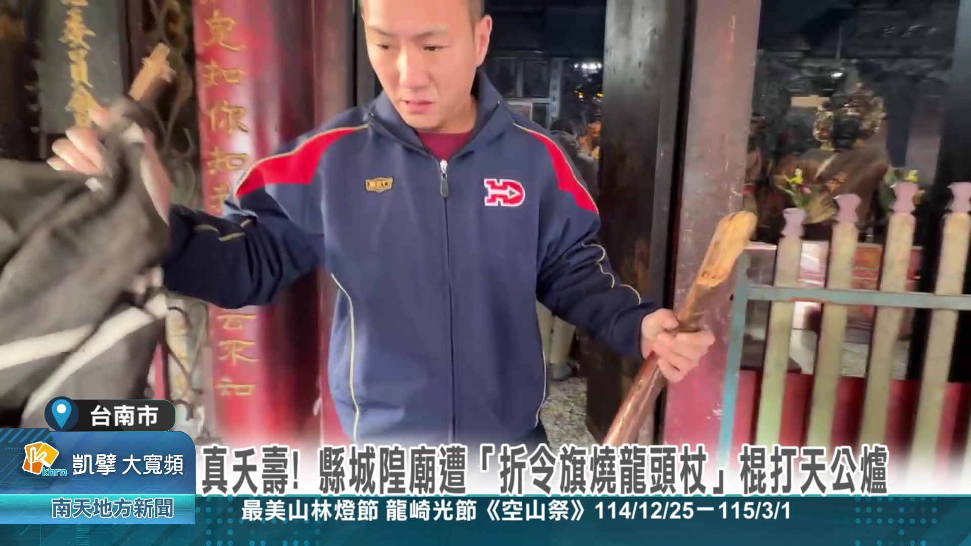 真夭壽! 縣城隍廟遭「折令旗燒龍頭杖」棍打天公爐 主祀位階相當高的城隍的台南舊城區的縣城隍廟，安在廟前龍頭杖與令旗牌，7日半暝透早被人破壞 ...