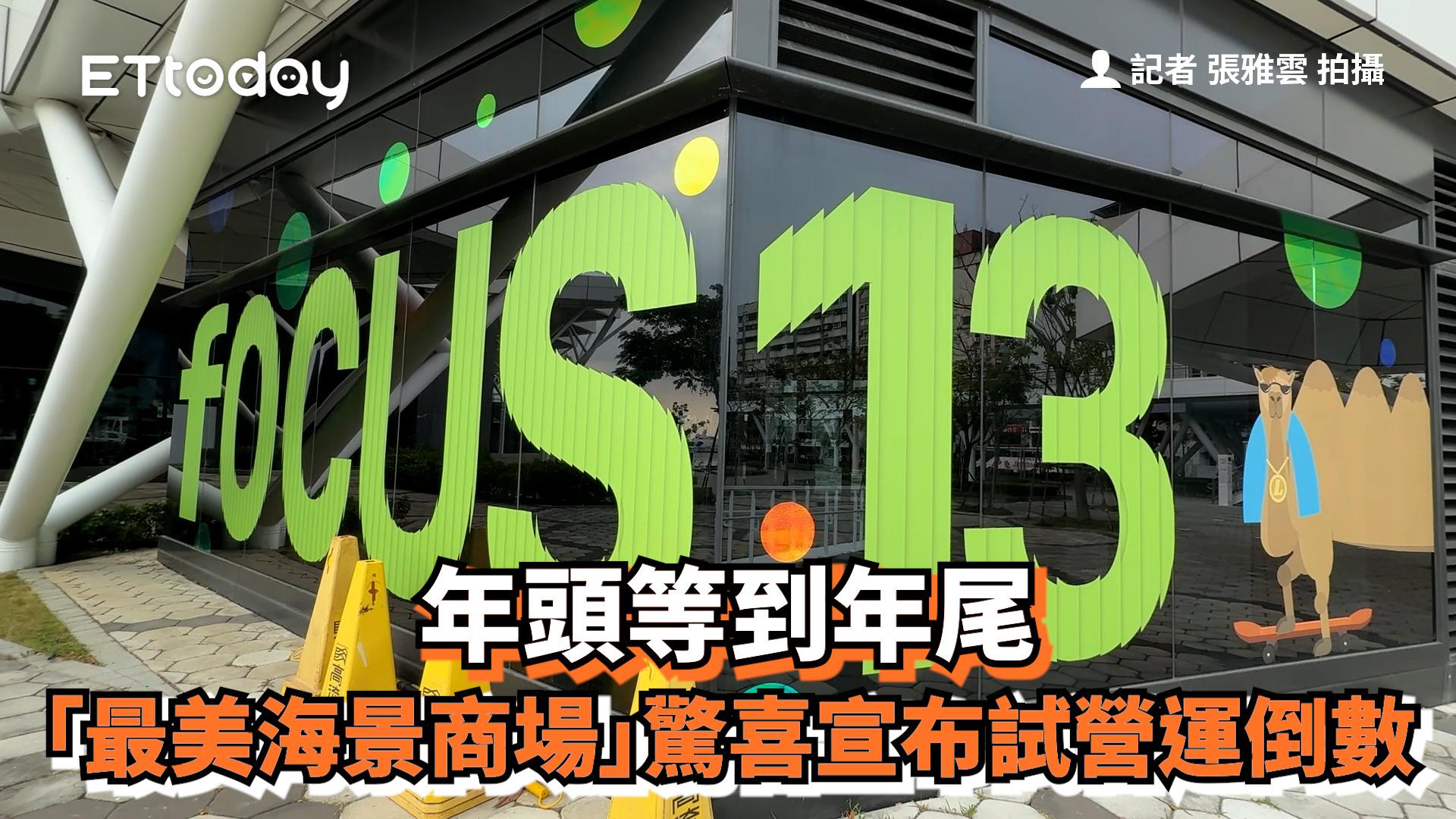 年頭等到年尾「最美海景商場」驚喜宣布試營運倒數 https://house.ettoday.net/news/3069943?from=fb ...
