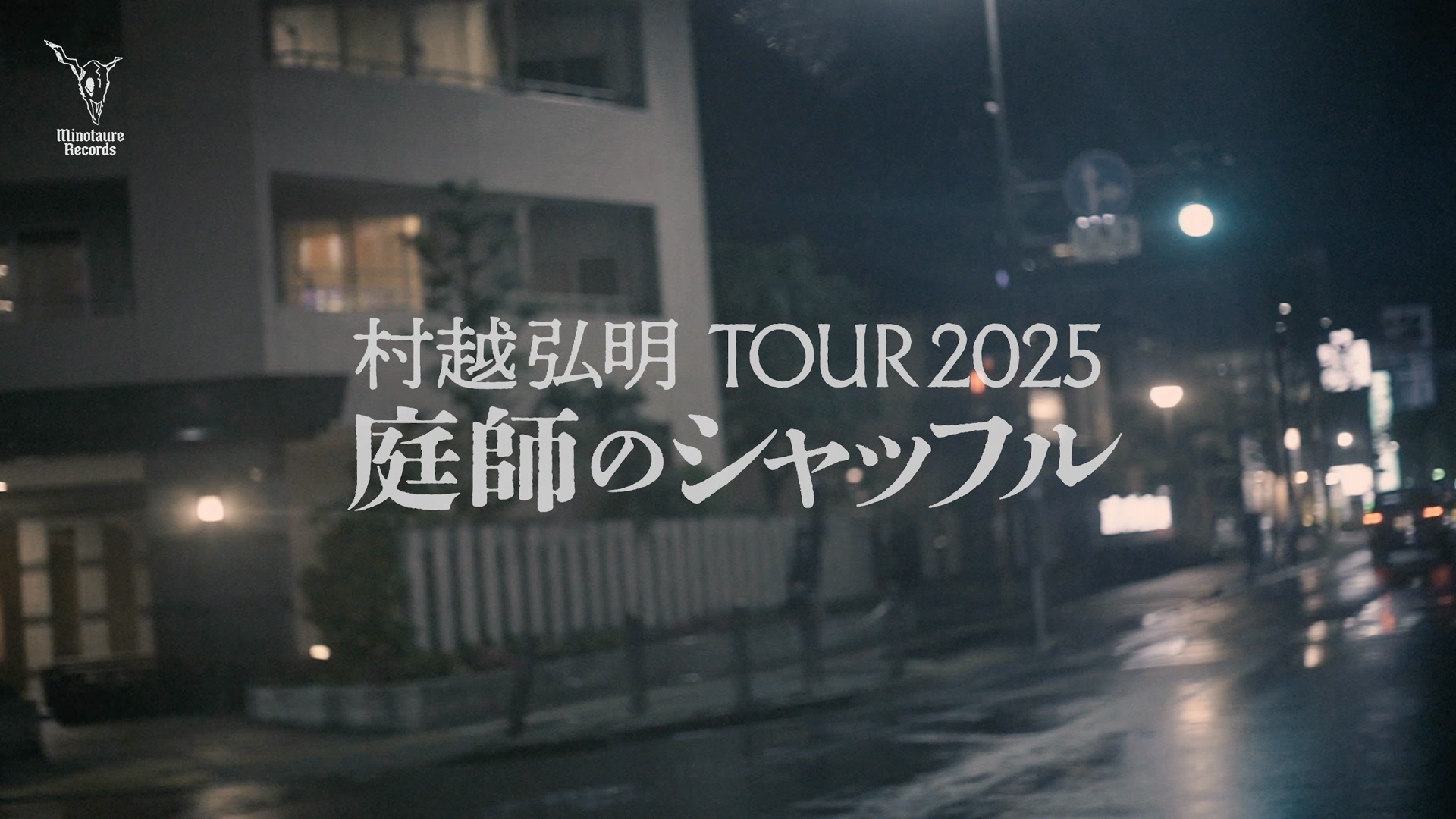 村越弘明 TOUR 2025 「庭師のシャッフル」2枚組LIVE CD12/17(水