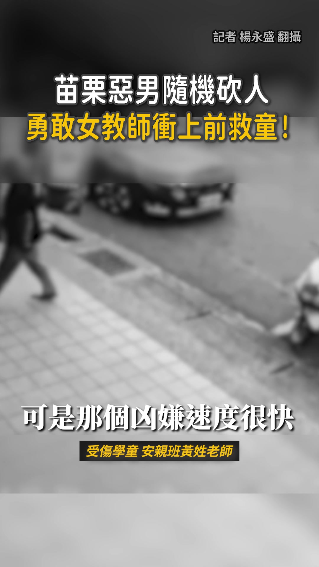 【勇敢女教師現身】苗栗惡男隨機砍人！她衝上前猛拉救童 #即新聞 | 即新聞 | Facebook