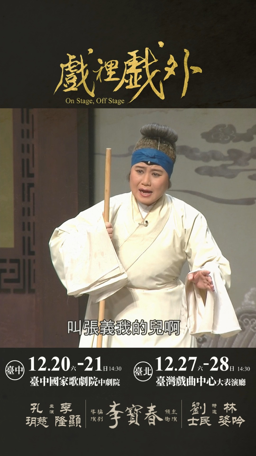 🎭 《#戲裡戲外》戲中戲篇｜戲裡，戲外，都是戲 在創作《戲裡戲外》時， 李寶春 老師挑選的「#戲中戲」都有一個共同核心： 忠、孝、仁、愛 ...