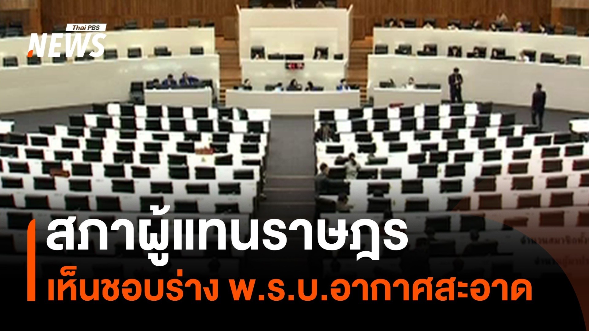สภาผู้แทนราษฎรให้ความเห็นชอบร่างพระราชบัญญัติอากาศสะอาดแล้ว ด้วยมติ ...