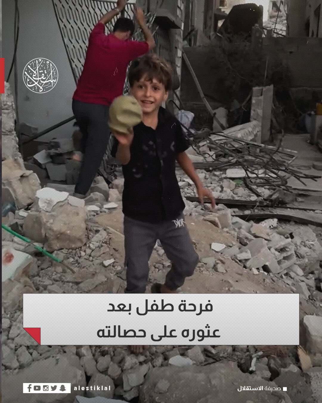 طفل فلسطيني يغمره الفرح بعد أن وجد حصالته بين أنقاض منزله الذي دمره ...