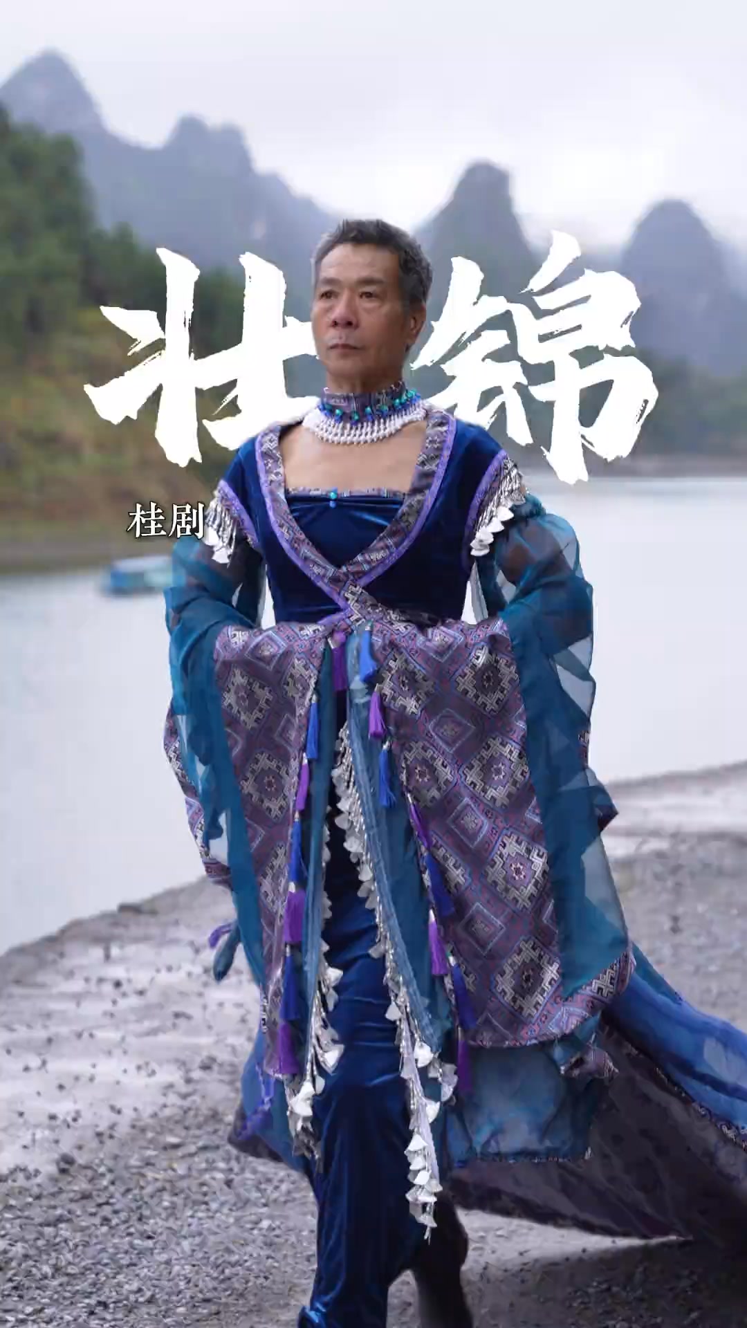 誰說壯錦不高級，誰說桂劇不時尚，今天叔來點不一樣的 #非遺 #壯錦 #廣西壯錦 #霸王茶姬廣西 #桂劇 | 美業人鵬 | Facebook