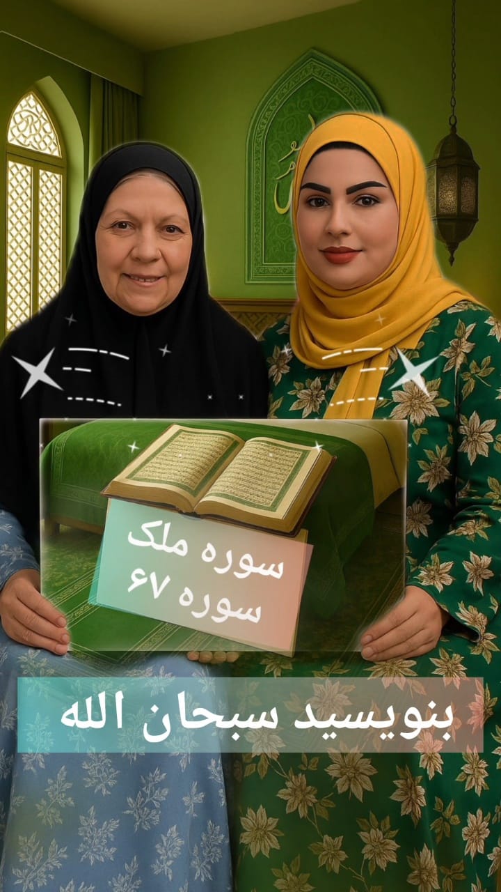 نوری که از قرآن می‌تابد، دل‌ها را روشن می‌کند مادر و دختری که با عشق ...