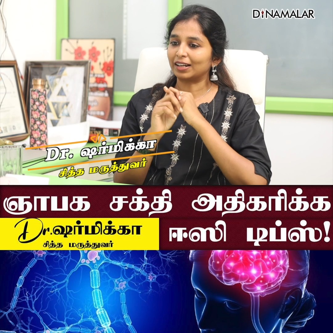 ஞாபக சக்தி அதிகரிக்க Dr.ஷர்மிக்கா-வின் ஈஸி டிப்ஸ்! #sharmika # ...