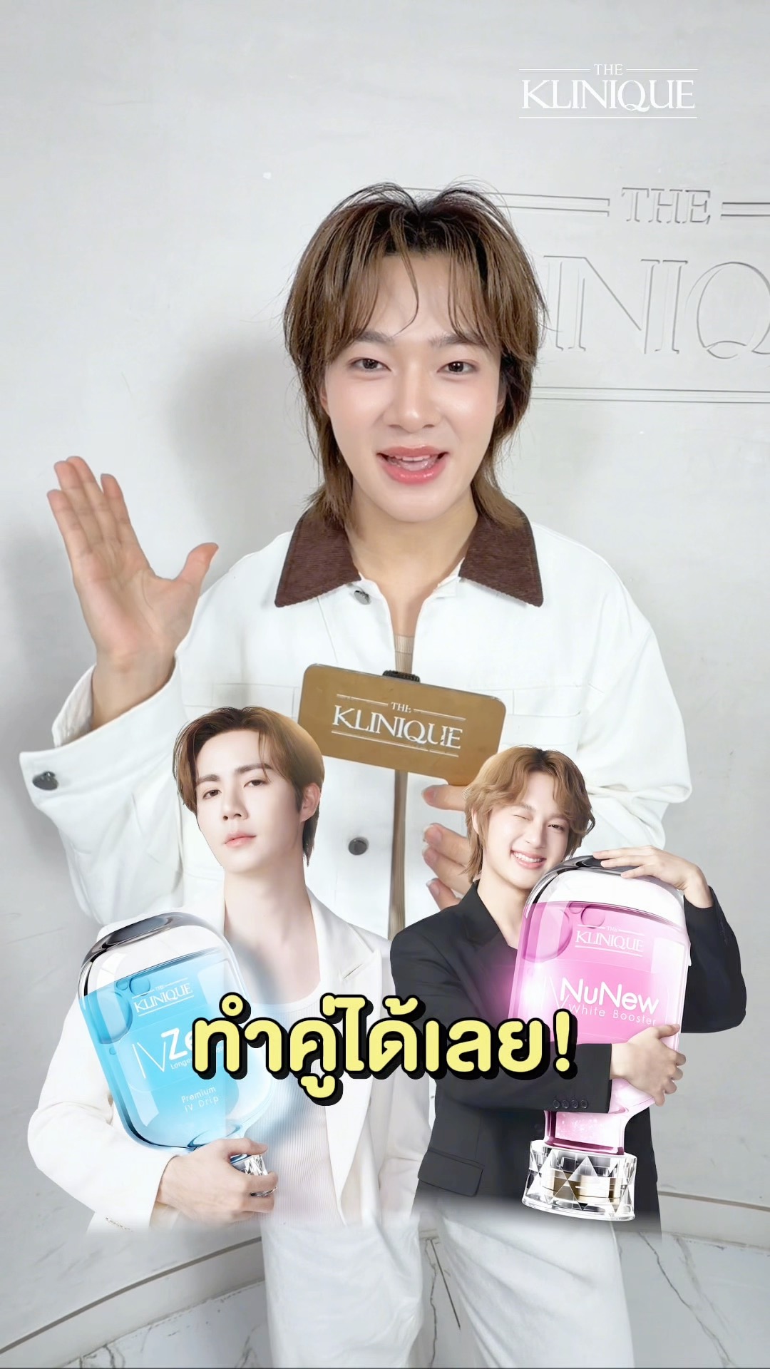 ไม่ยอมแพ้เฮียซี 😜 นุนิว บอกไม่กั๊ก ชอบโปรแกรมไหนใน THE KLINIQUE
