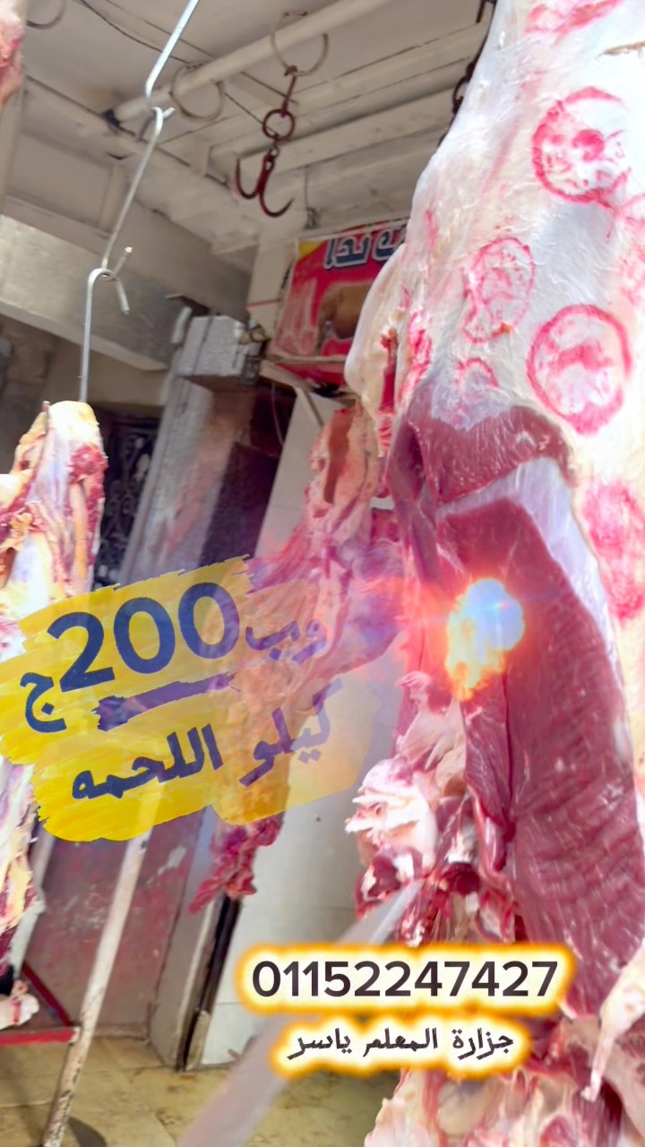 ‏كيلو اللحمة ب250ج الصغير والوسط ب200ج جزارة المعلم ياسر طلعت #شبرا_مصر ...