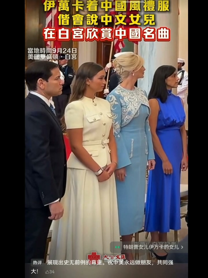 formal dress 中文 On September 24, Ivanka Trump, dressed in a Chinese‑style gown, attended a performance of renowned Chinese musical pieces at the White House together with her Chinese‑speaking daughter. | 刘永 september-sale-25