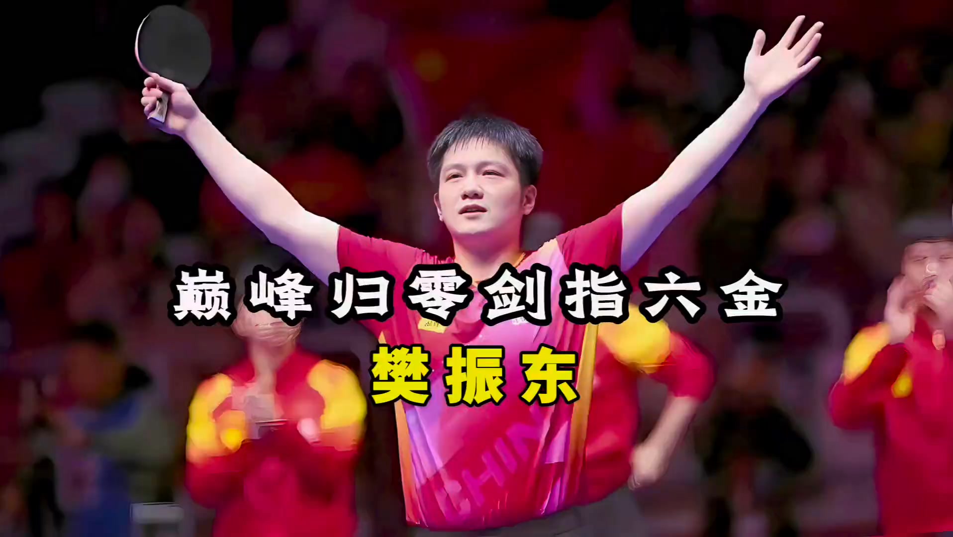 樊振東狠絕!全運會死亡組硬碰硬,巔峰歸零德甲歸來、劍指第六金 #樊振東 #樊振東全運會 #國乒yyds #喜歡上樊振東一點也不難 #體壇追光 ...