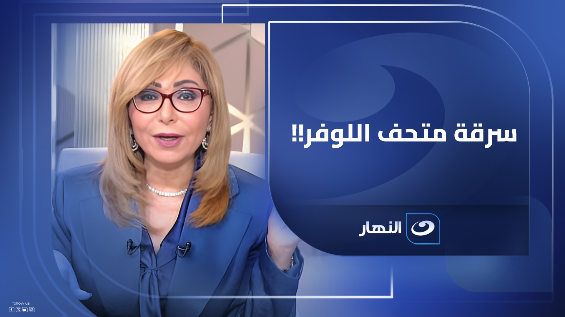 سرقة ولا في الأفلام أنا مذهولة ده محدش قالهم إنتوا رايحين فين.. التعليق ...