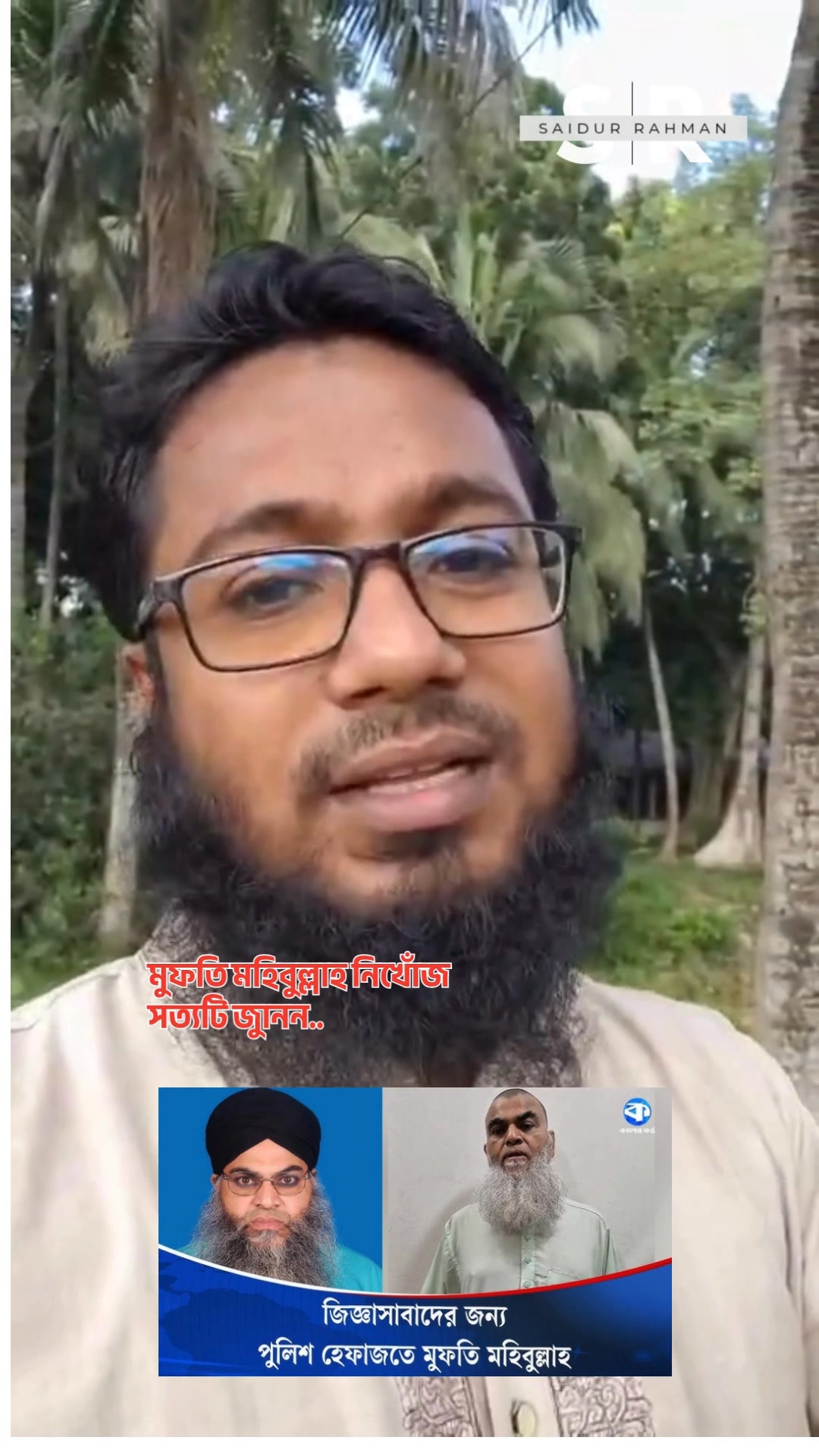 মুফতি মহিবুল্লাহ নিখোঁজ! সত্যটা আসলে কী? জানতে ভিডিওটি দেখুন... #SRBD # ...