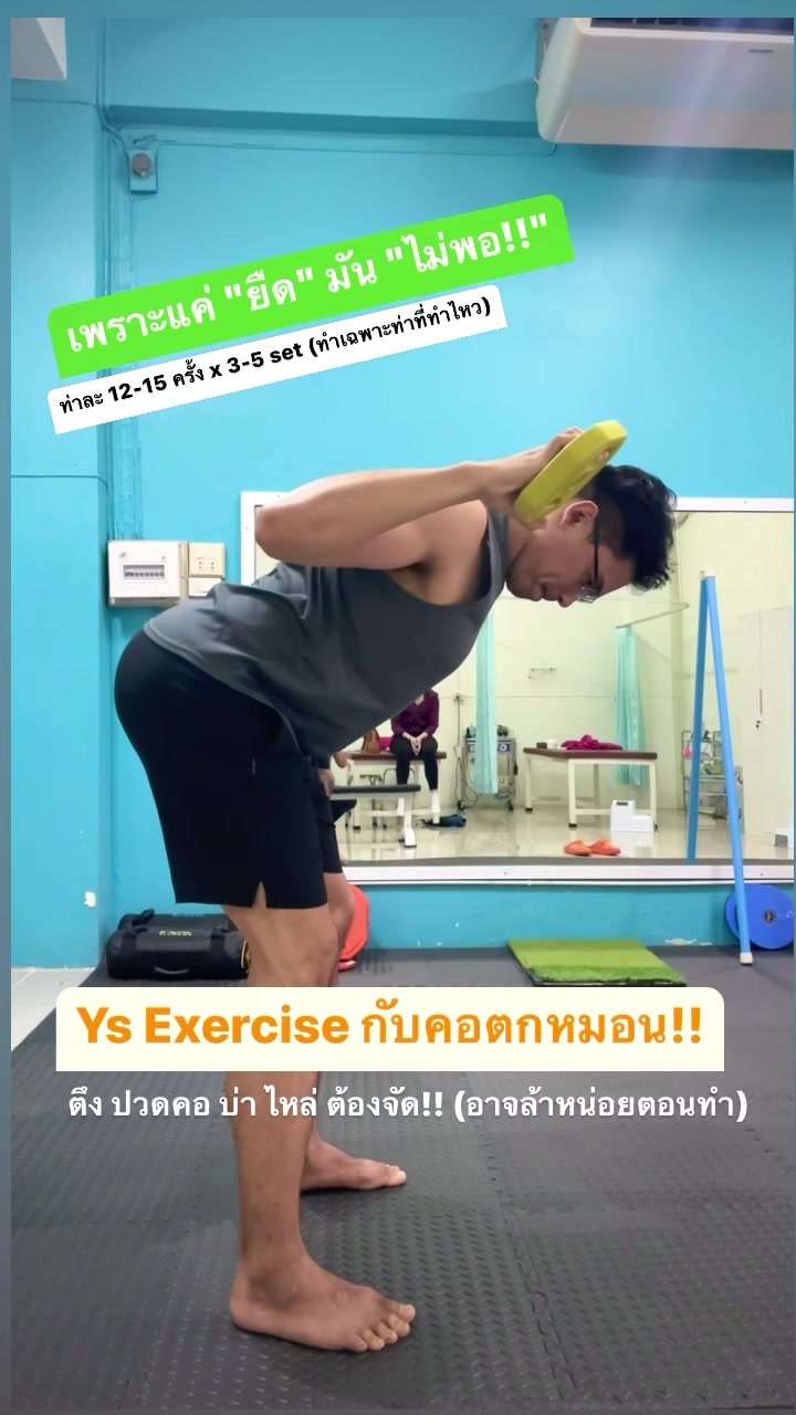 Ys exercise กับคอตกหมอน เคสที่มาหาเรื่องปวดตึงคอ ร้าวลงสะบัก ไหล่ แขน ...