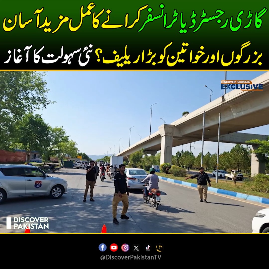 گاڑی رجسٹرڈ یا ٹرانسفر کرانےکا عمل مزید آسان ! بزرگوں اورخواتین کو بڑا ...