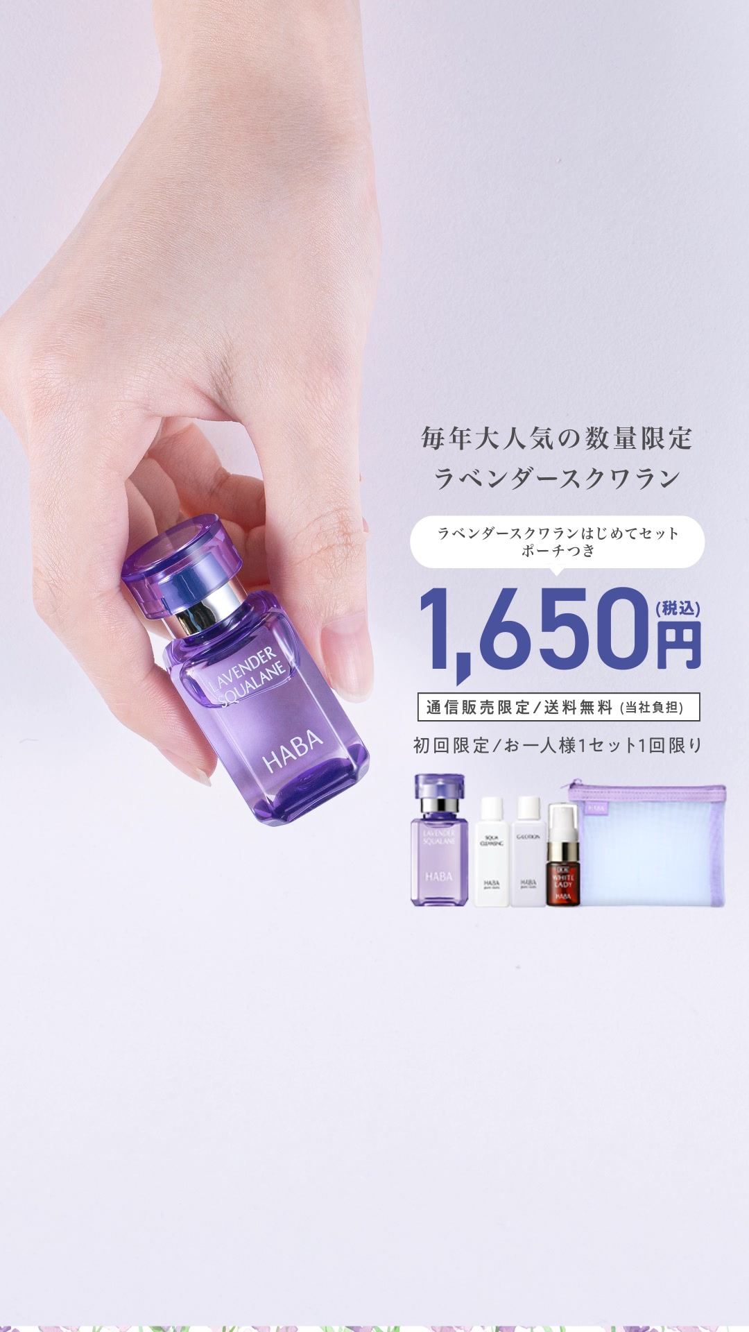 数量限定】毎年大人気のラベンダースクワラン！ 今なら初回限定1,650円 