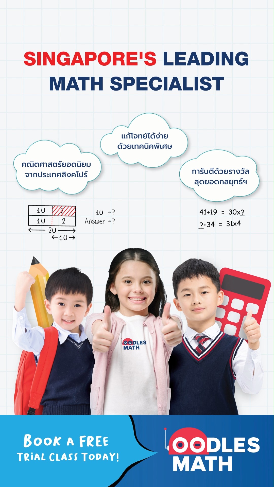 คณิตศาสตร์ยอดนิยมจากประเทศสิงคโปร์... - Oodles Math Thailand | Facebook
