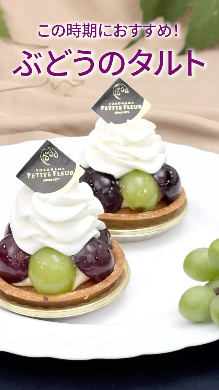 旬の2種類のぶどうを贅沢に使ったツヤツヤ タルトケーキ