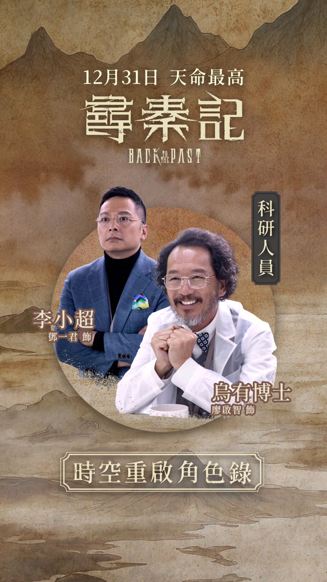 《尋秦記》科研人員 烏有博士 廖啟智 飾 李小超 鄧一君 飾 以李小超為首的李氏集團，癡迷科技與穿越，資助眾多時空研究項目。烏有博士就是整個 ...