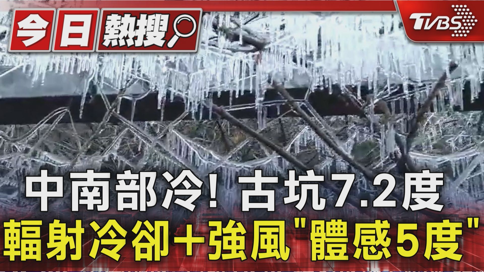 【中南部冷! 古坑7.2度 輻射冷卻+強風「體感5度」】 真的超冷的!! #雲林 #輻射冷卻 #冷氣團 | TVBS 新聞 | Facebook