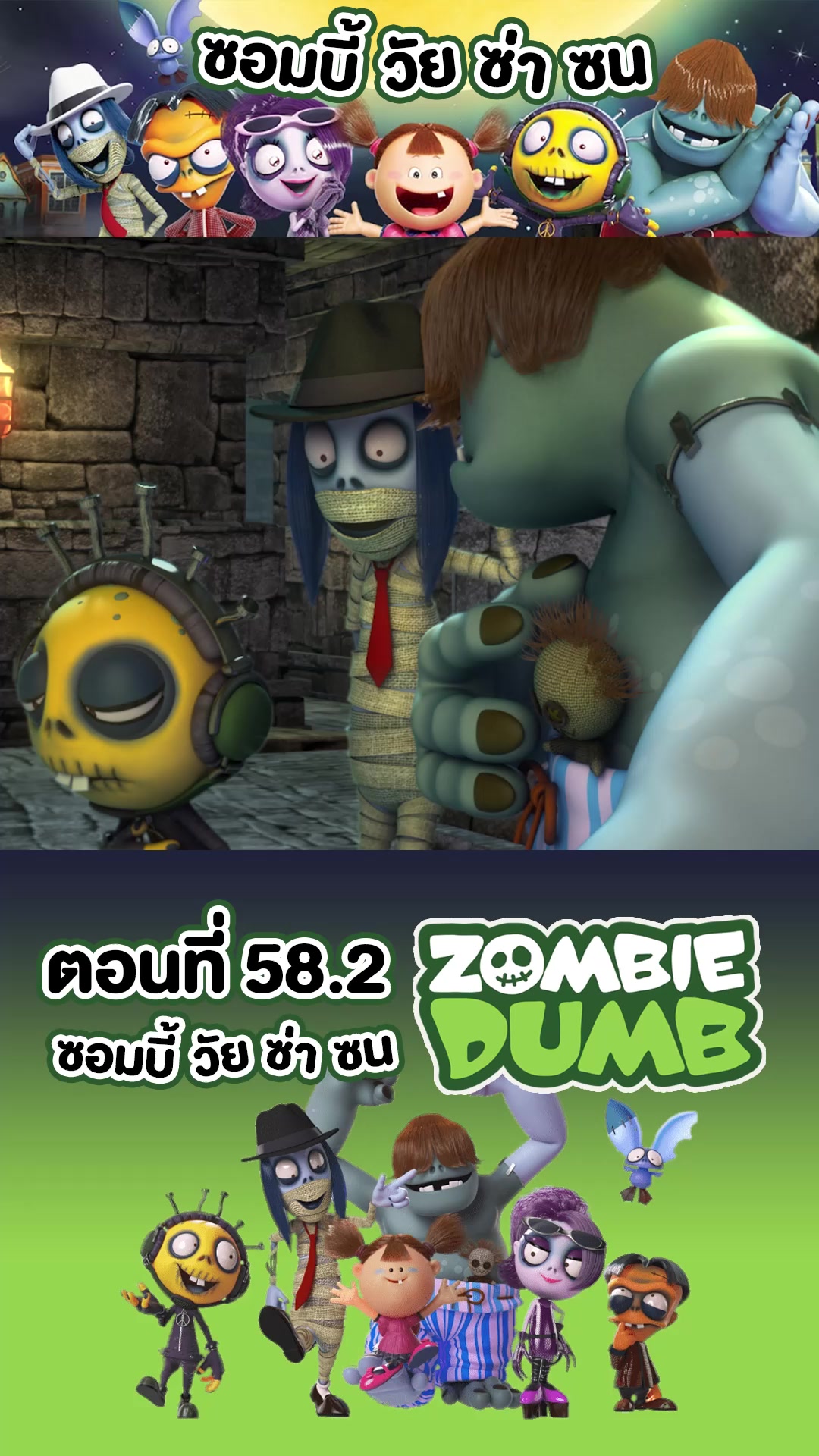 ซอมบี้ วัย ซ่า ซน . Zombie Dumb l ตอน 58.2 .รับชมตัวเต็มได้ทาง ยท ...
