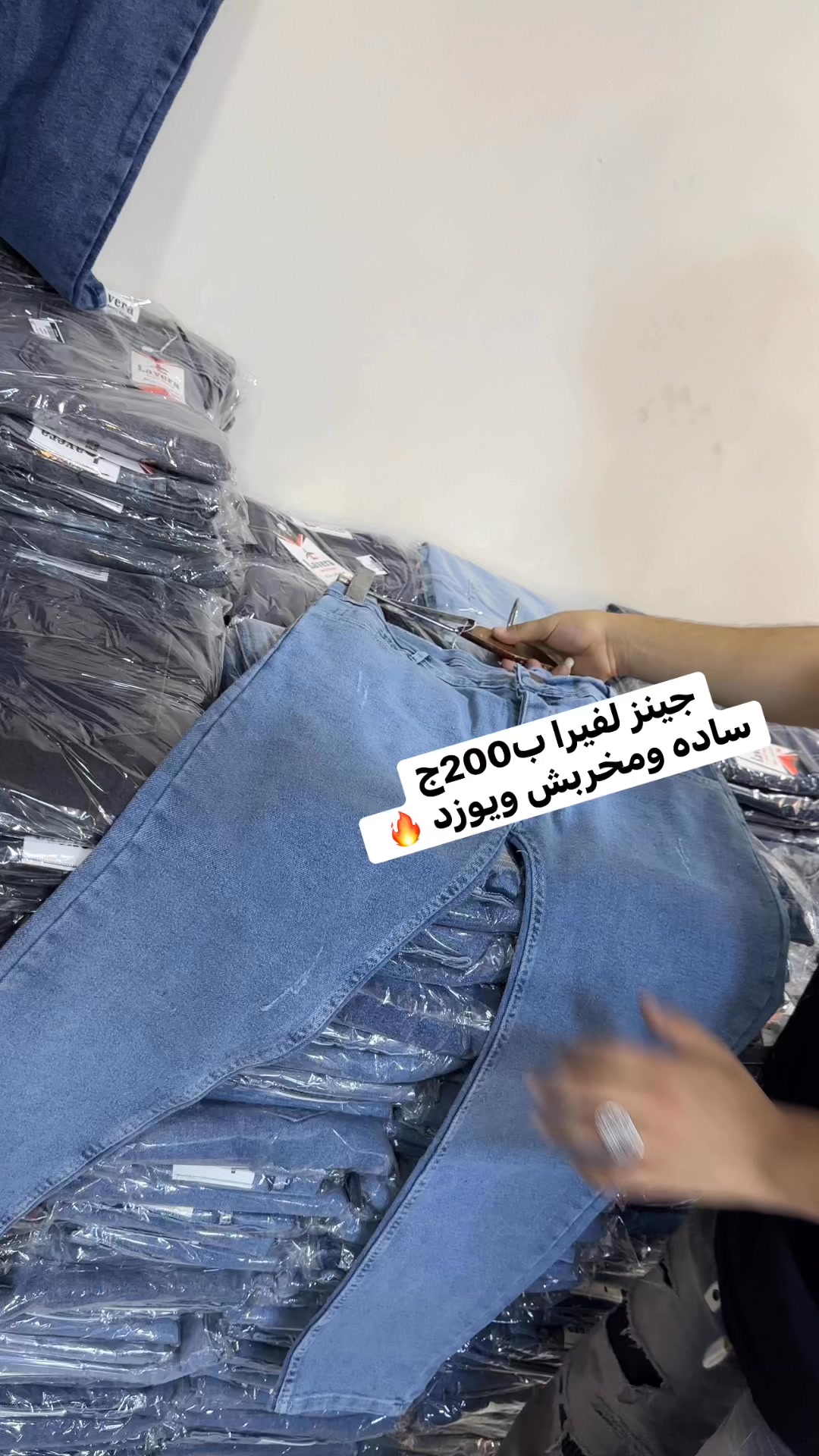 جينز لفيرا ب200ج ساده ومخربش ويوزد 🔥 | مكتب العربي للجمله | Facebook