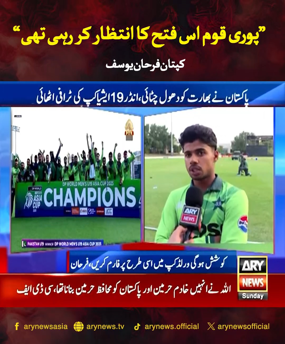 پوری قوم اس فتح کا انتظار کر رہی تھی، کپتان فرحان یوسف #ARYNews # ...