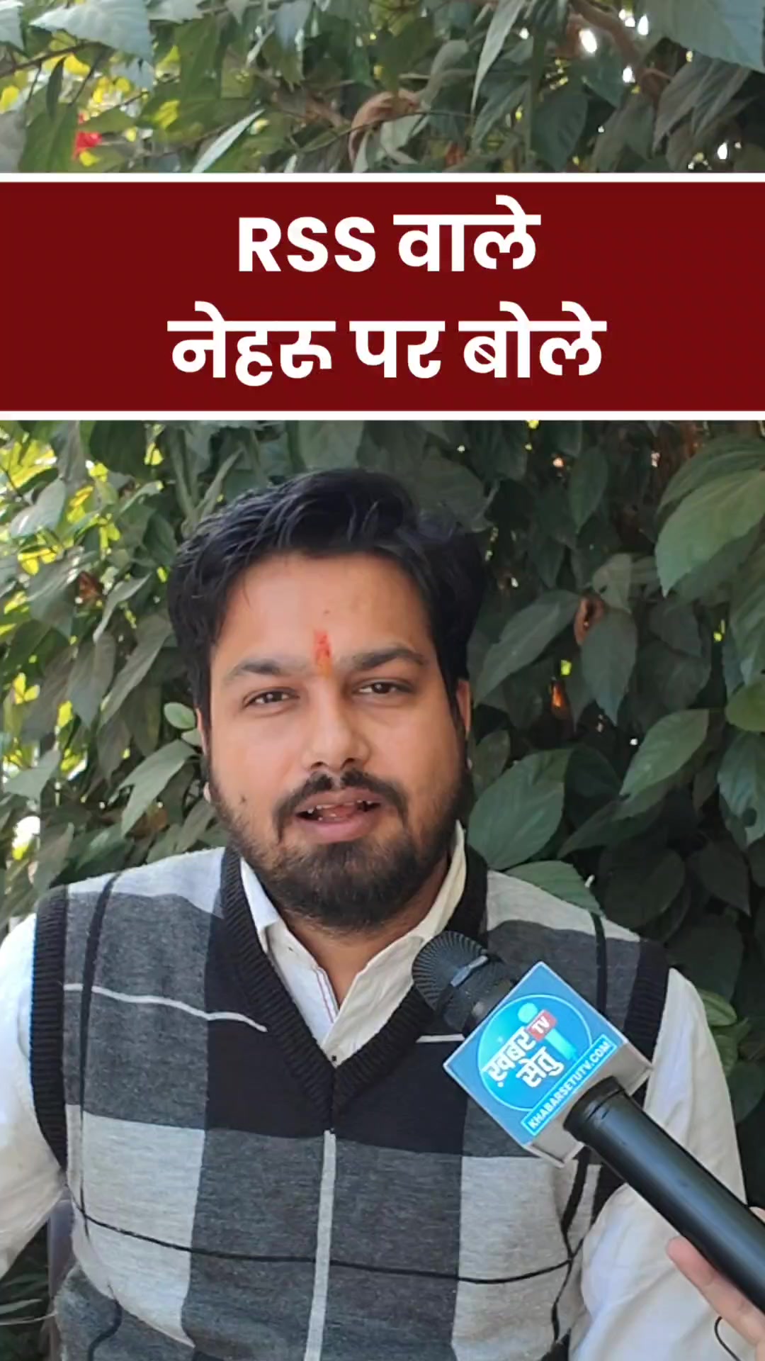 नेहरू जी को लेकर बोली RSS बावरी मस्जिद मामले में लेकिन कांग्रेस ने दिया ...