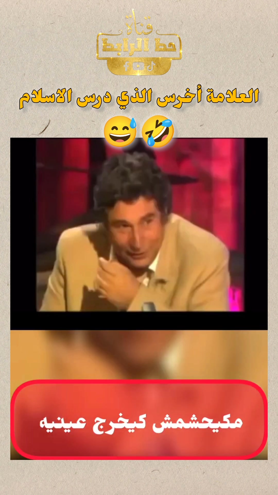 العلامة أخرس 🤣 | قناة حط الرابط | Facebook