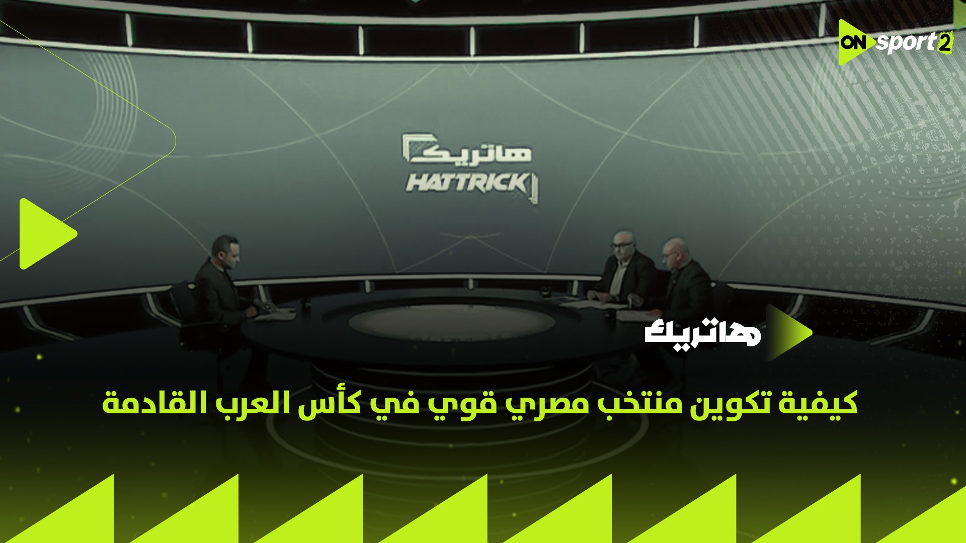 "كأس العرب اللي جايه في 2029.. عايزين نشتغل بجد ؟🇪🇬ده اللي المغرب عملته
