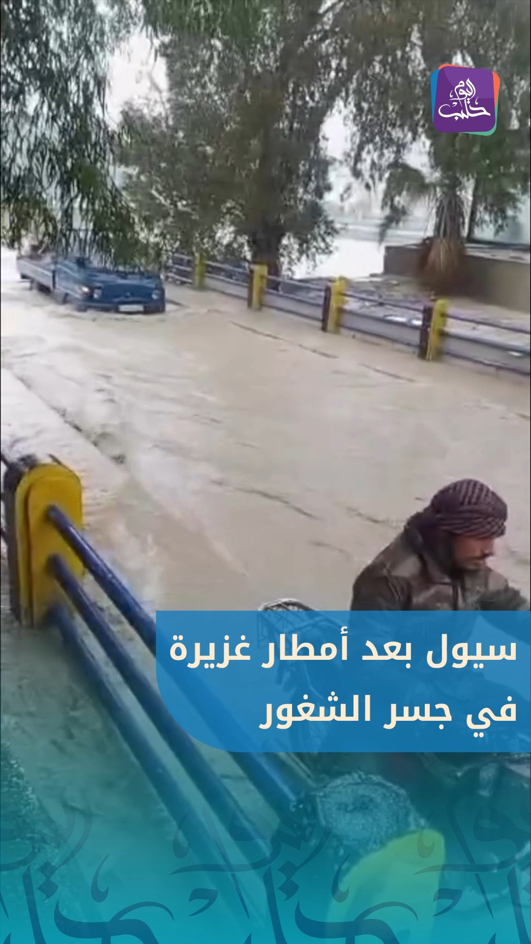 سيول تغـ.ـرق شوارع جسر الشغور بريف #إدلب إثر هطول أمطار غزيرة | Halab ...