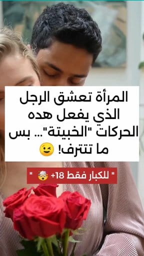 المرأه تعشق الرجل الذي يفعل معها هده الحركات الخبيتة 🍑🤤 | الناجحون ...