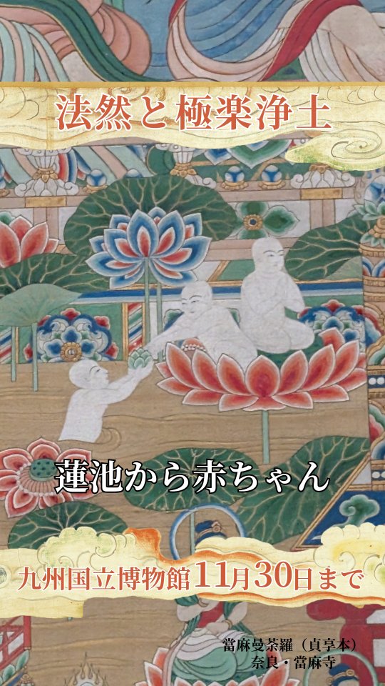 特別展「法然と極楽浄土」