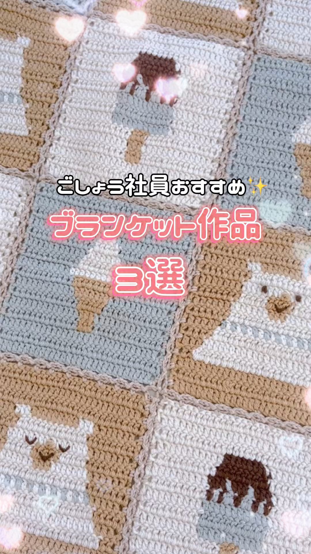 ハンドメイド ブランケット ごしょう社員がおすすめするブランケット作品💝 是非編んでみてね