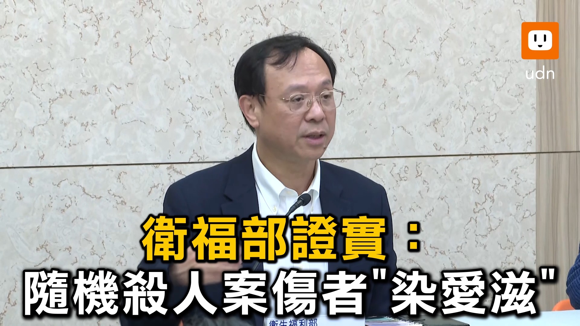 【衛福部證實：隨機殺人案傷者「染愛滋」】 | udn.com 聯合新聞網 | Facebook