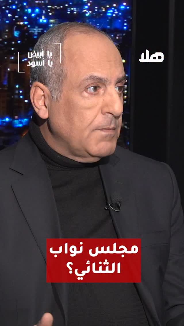 مجلس نواب الثنائي؟ تابعوا الحلقة الكاملة مع الإعلامي وليد عبود على قناة ...