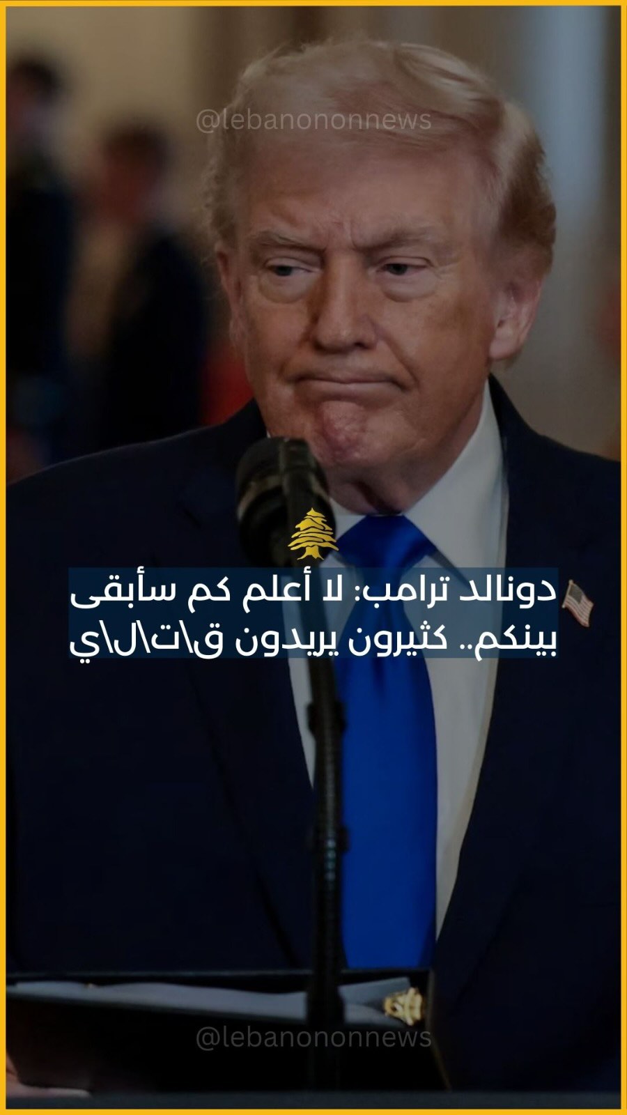 دونالد ترامب: لا أعلم كم سأبقى بينكم.. كثيرون يريدون ق\ت\ل\ي | لبنان ...