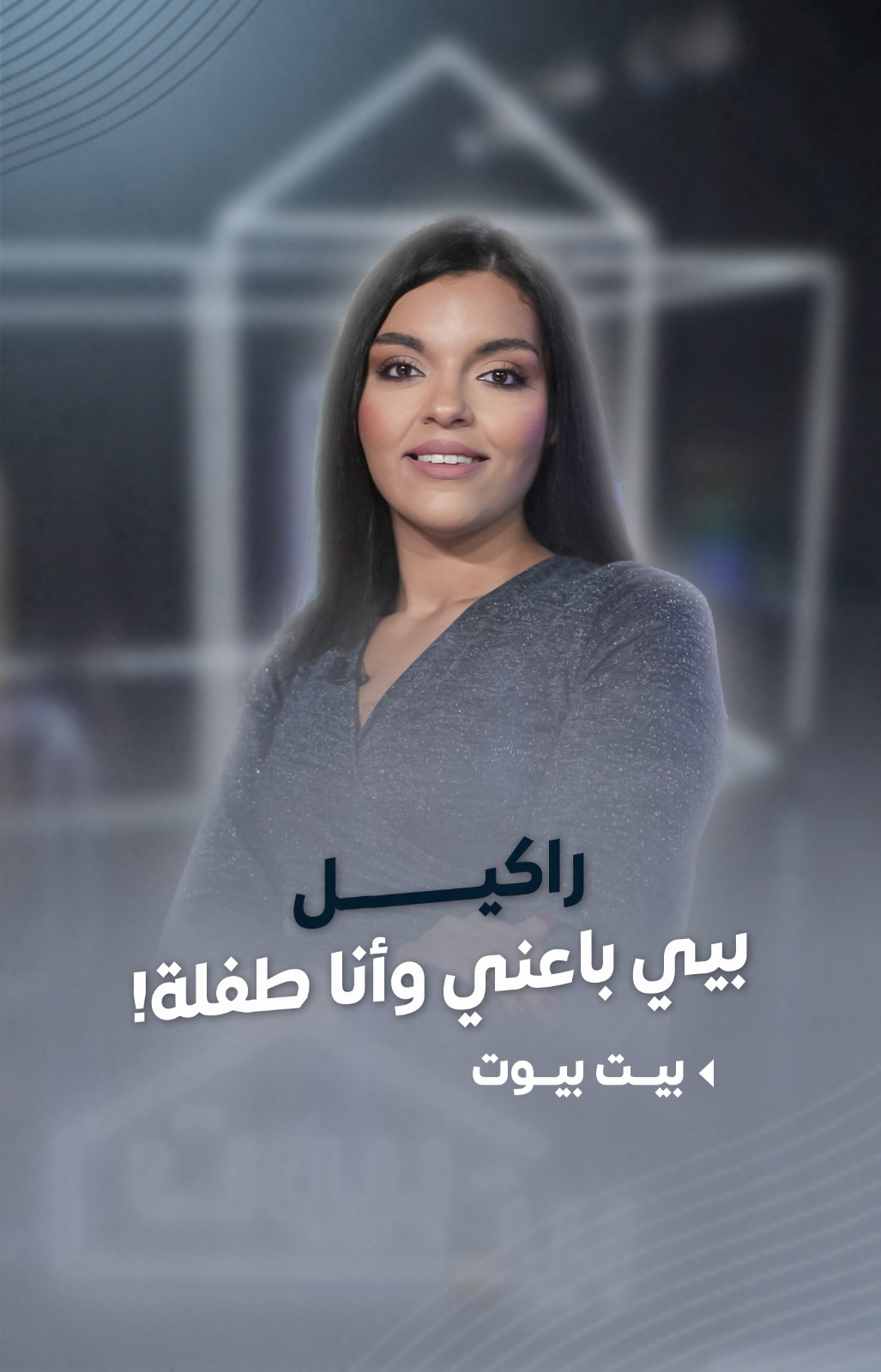 #راكيل : بيي باعني بعمر الـ 4 سنين جكارة بأمي .. وهيدا يلي صار! -- حلقة ...