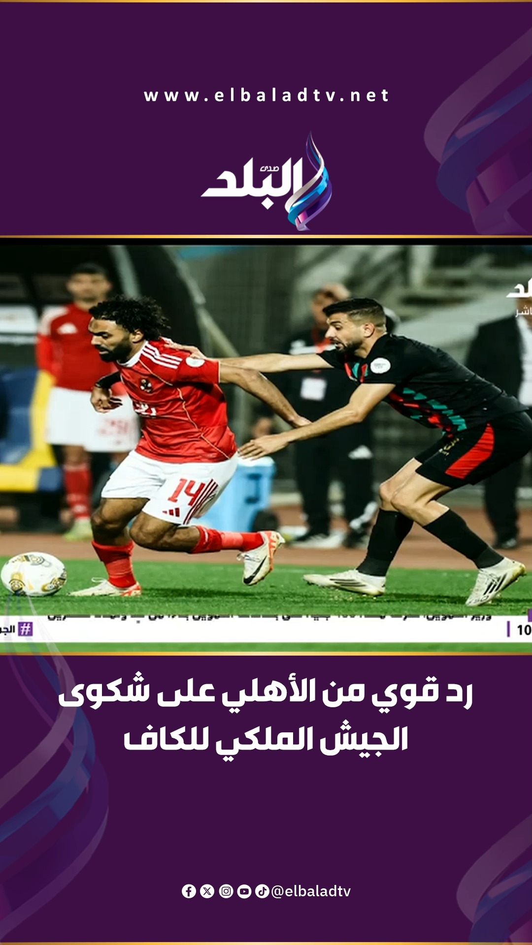 رد قوي من الأهلي على شكوى الجيش الملكي للكاف.. محمد طارق أضا يكشف ...