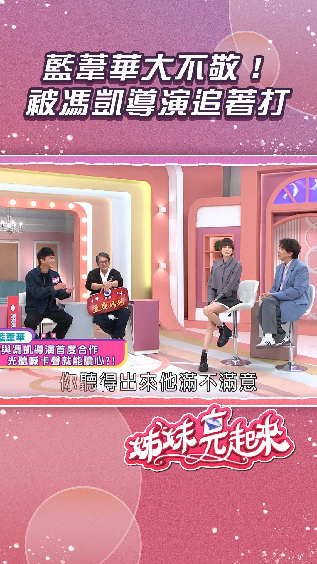 藍葦華大不敬！ 被馮凱導演追著打 | 姊妹亮起來 | Facebook