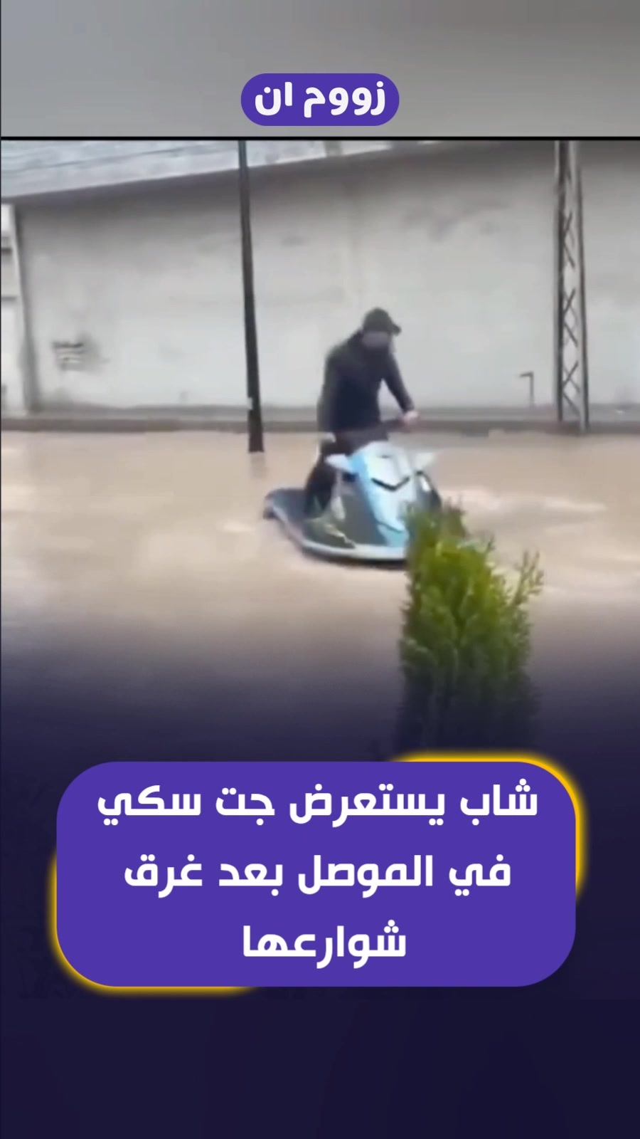 شاب يستعرض جت سكي في الموصل بعد غرق شوارعها #زووم_ان | زووم ان