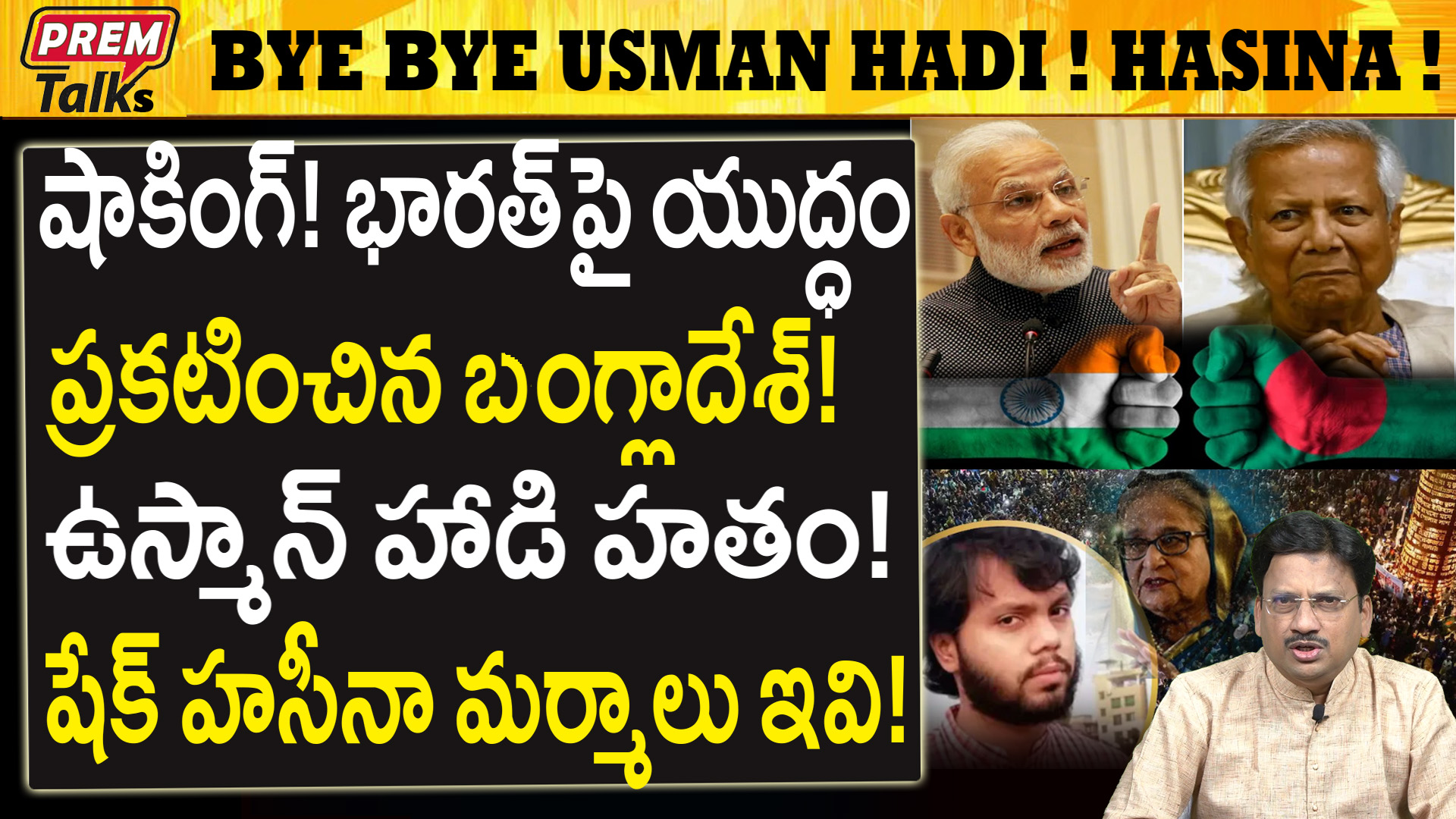 భారత్ పై యు*ద్ధం ప్రకటించిన బాంగ్లా..! Bangladesh W*ar with Bharath ...